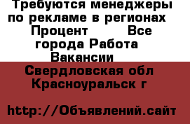 Требуются менеджеры по рекламе в регионах › Процент ­ 50 - Все города Работа » Вакансии   . Свердловская обл.,Красноуральск г.